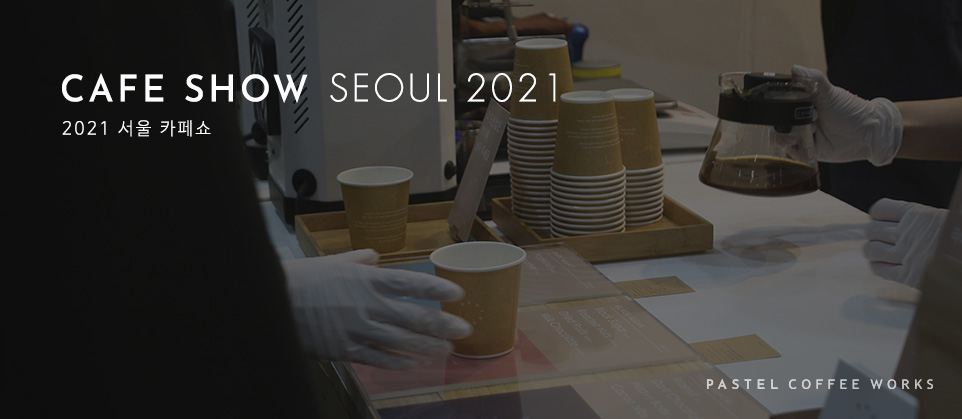 2021 서울카페쇼에 파스텔커피웍스도 함께합니다.