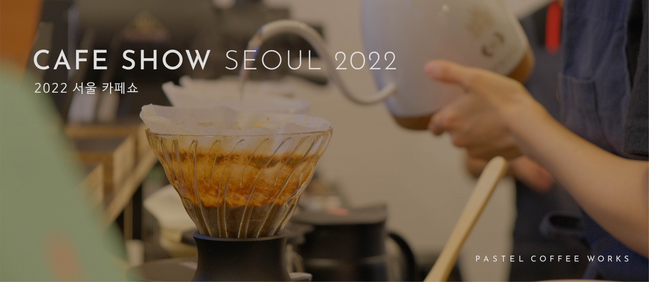 2022 서울카페쇼에서 파스텔커피웍스를 경험해보세요.